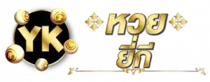 หวยยี่กี่ by som777 สมัคร สมาชิก