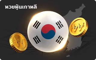หวยหุ้นเกาหลี by som777 สมัคร สมาชิก